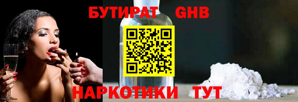БУТИРАТ GHB Павлово